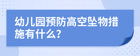 幼儿园预防高空坠物措施有什么？