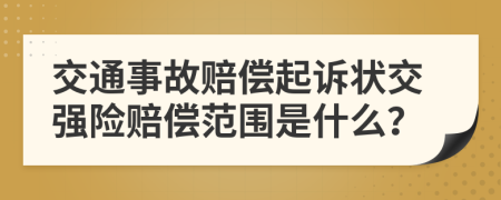 交通事故赔偿起诉状交强险赔偿范围是什么？