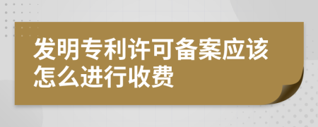 发明专利许可备案应该怎么进行收费