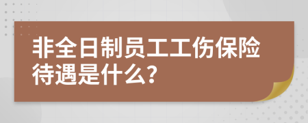 非全日制员工工伤保险待遇是什么？