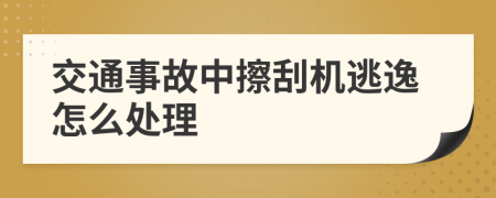 交通事故中擦刮机逃逸怎么处理