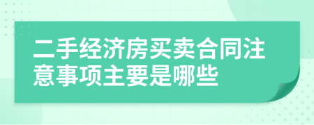 二手经济房买卖合同注意事项主要是哪些