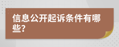 信息公开起诉条件有哪些？