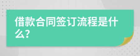 借款合同签订流程是什么？