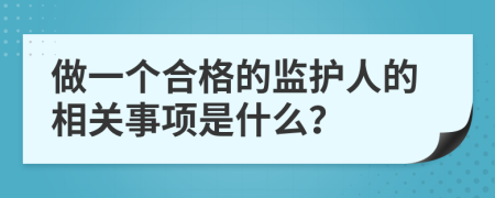 做一个合格的监护人的相关事项是什么？