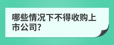 哪些情况下不得收购上市公司?