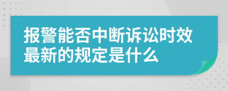 报警能否中断诉讼时效最新的规定是什么