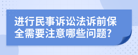 进行民事诉讼法诉前保全需要注意哪些问题?