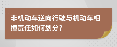 非机动车逆向行驶与机动车相撞责任如何划分？