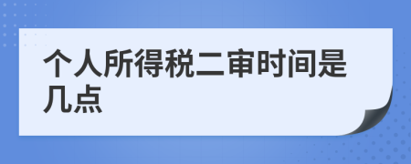 个人所得税二审时间是几点