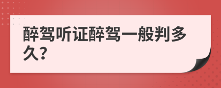 醉驾听证醉驾一般判多久？