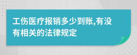 工伤医疗报销多少到账,有没有相关的法律规定