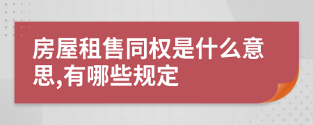 房屋租售同权是什么意思,有哪些规定