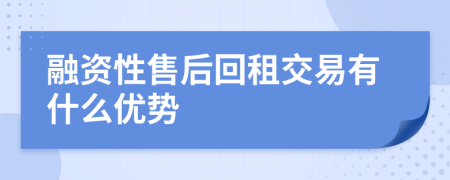 融资性售后回租交易有什么优势