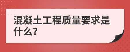 混凝土工程质量要求是什么？