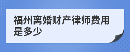 福州离婚财产律师费用是多少