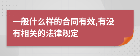 一般什么样的合同有效,有没有相关的法律规定