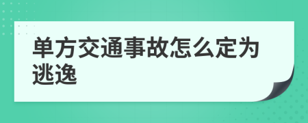 单方交通事故怎么定为逃逸