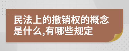 民法上的撤销权的概念是什么,有哪些规定