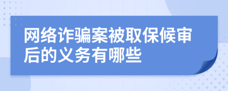 网络诈骗案被取保候审后的义务有哪些