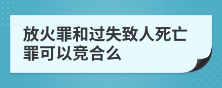 放火罪和过失致人死亡罪可以竞合么