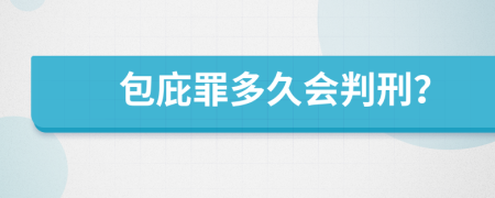 包庇罪多久会判刑？