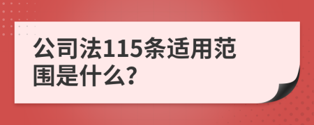 公司法115条适用范围是什么？