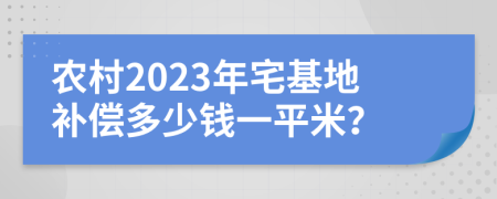 农村2023年宅基地补偿多少钱一平米？