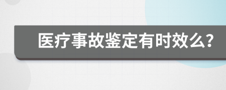 医疗事故鉴定有时效么？