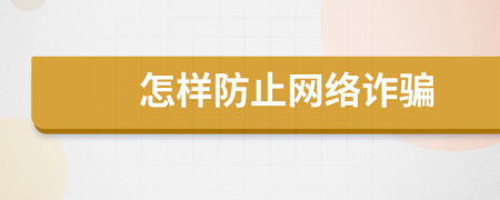 怎样防止网络诈骗