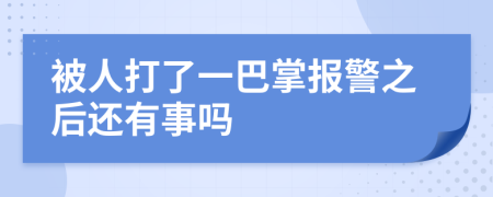 被人打了一巴掌报警之后还有事吗