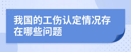我国的工伤认定情况存在哪些问题