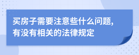 买房子需要注意些什么问题,有没有相关的法律规定