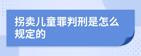 拐卖儿童罪判刑是怎么规定的