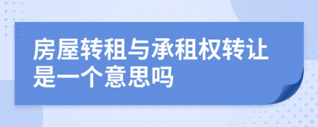 房屋转租与承租权转让是一个意思吗