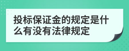 投标保证金的规定是什么有没有法律规定