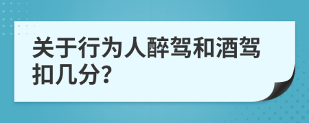 关于行为人醉驾和酒驾扣几分？