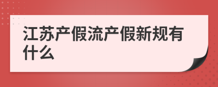 江苏产假流产假新规有什么