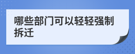 哪些部门可以轻轻强制拆迁