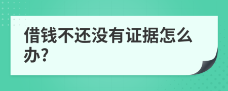 借钱不还没有证据怎么办?