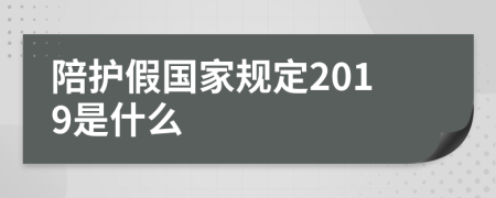 陪护假国家规定2019是什么