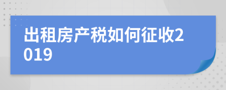出租房产税如何征收2019