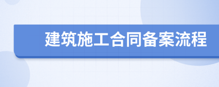 建筑施工合同备案流程