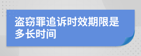 盗窃罪追诉时效期限是多长时间