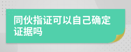 同伙指证可以自己确定证据吗
