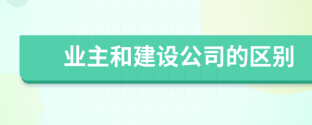 业主和建设公司的区别