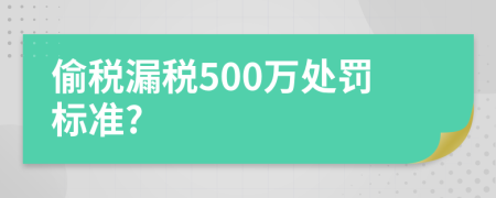 偷税漏税500万处罚标准?