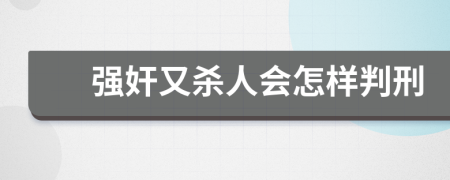 强奸又杀人会怎样判刑