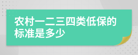 农村一二三四类低保的标准是多少