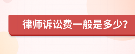 律师诉讼费一般是多少？